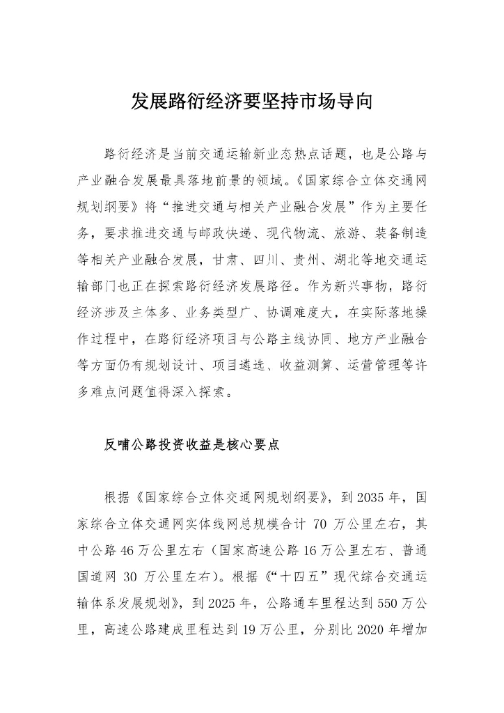 发展路衍经济要坚持市场导向