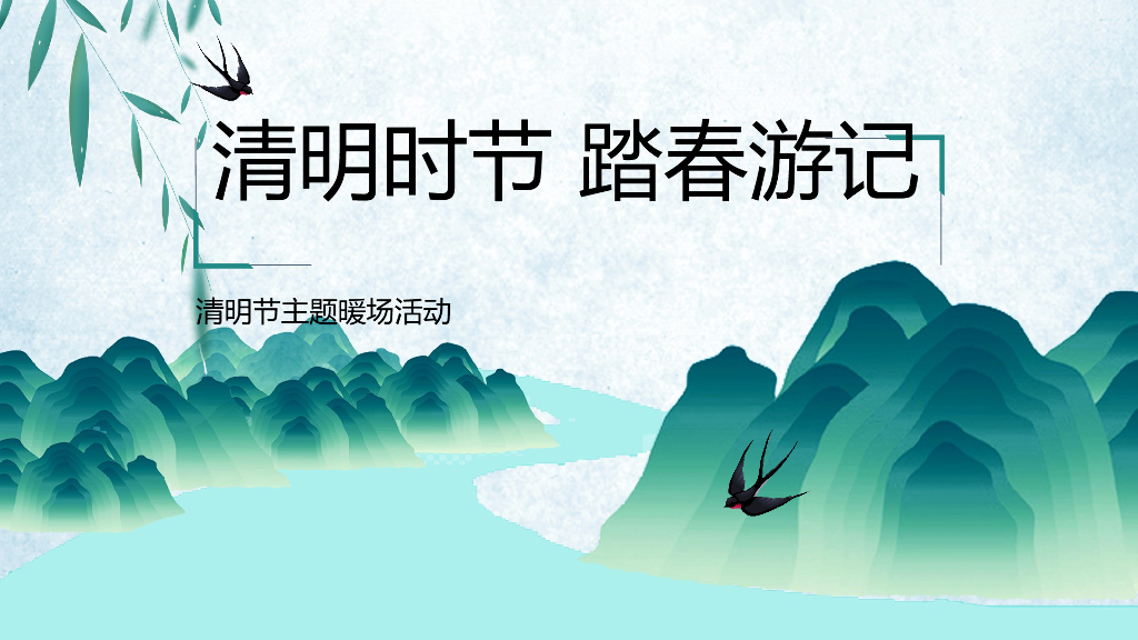 地产项目“清明时节 踏春游记”清明节系列暖场活动策划方案