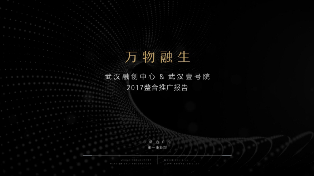 2017武汉融创中心-武汉壹号院策略推广方案