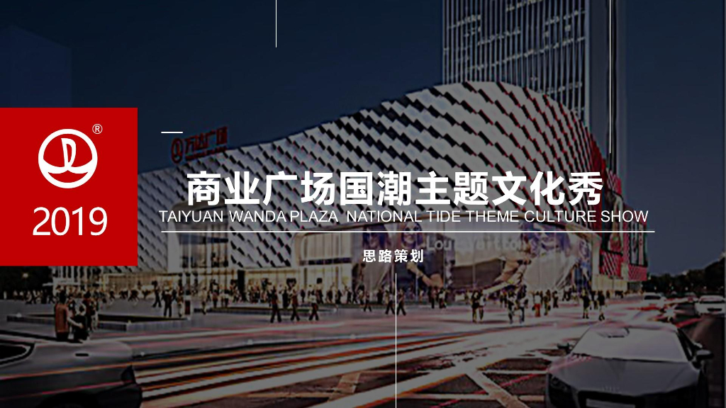 万达商业广场国潮文化秀策划案