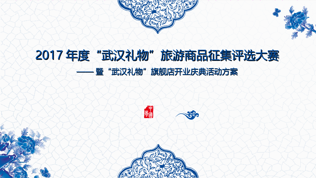 2017武汉礼物旅游商品评选大赛暨武汉礼物旗舰店开业庆典方案