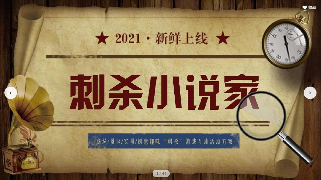 刺杀小说家剧本杀游戏互动方案