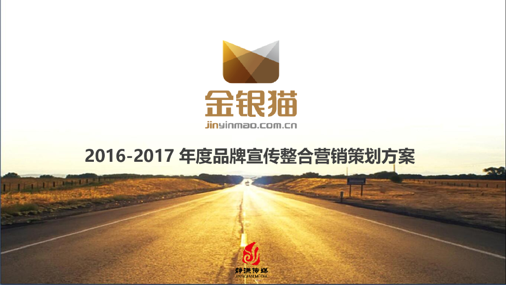 金银猫（互联网金融平台）2016-2017年度品牌宣传整合营销策划方案