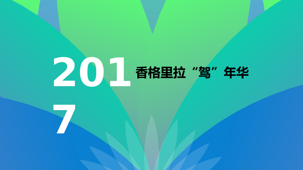 2017香格里拉驾年华策划案