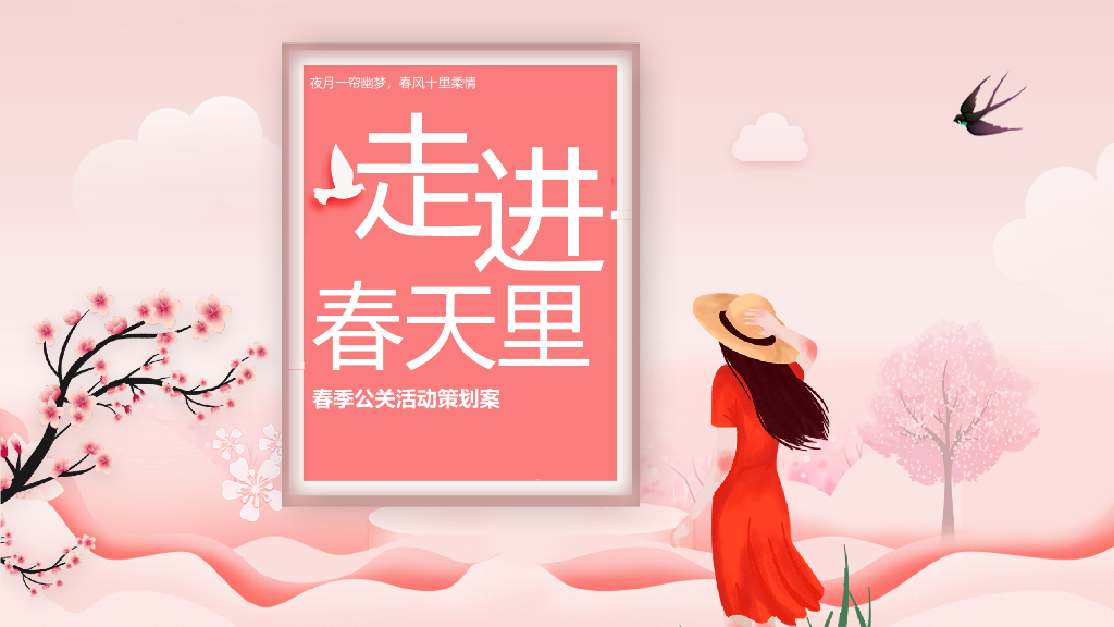 2021地产项目春季公关’走进春天里“活动策划方案