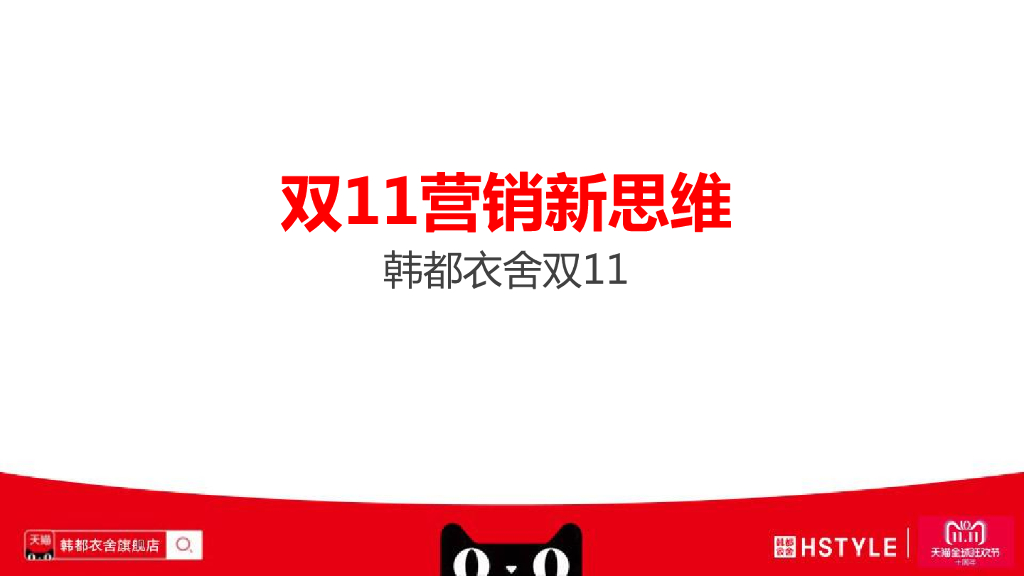 韩都衣舍天猫双11方案-双11营销新思维