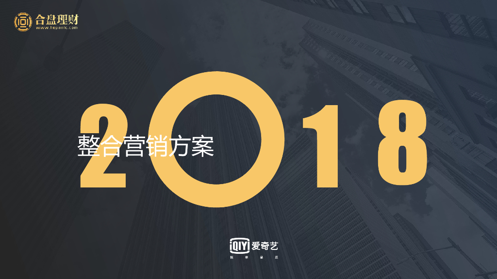 2018合盘理财x爱奇艺整合营销方案
