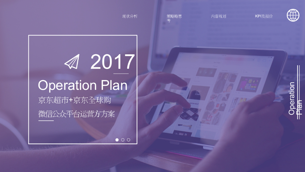 京东超市&京东全球购微信公众平台运营方案