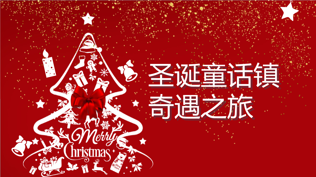 2021地产项目圣诞节系列“圣诞童话镇奇遇之旅”活动策划方案