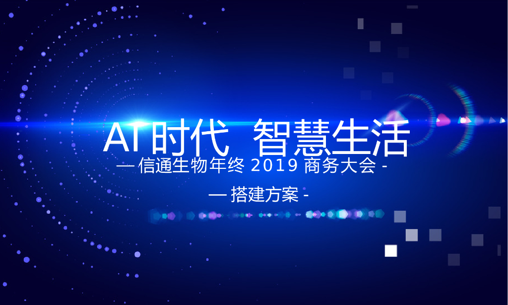 2018信通生物年终商务大会搭建方案