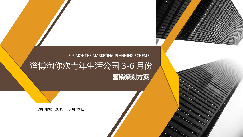 2019淘你欢青年生活公园3-6月份营销策划方案