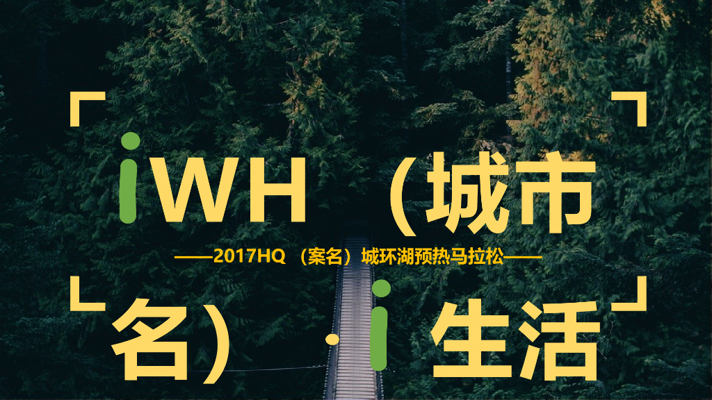 2017HQ城环湖预热马拉松活动方案