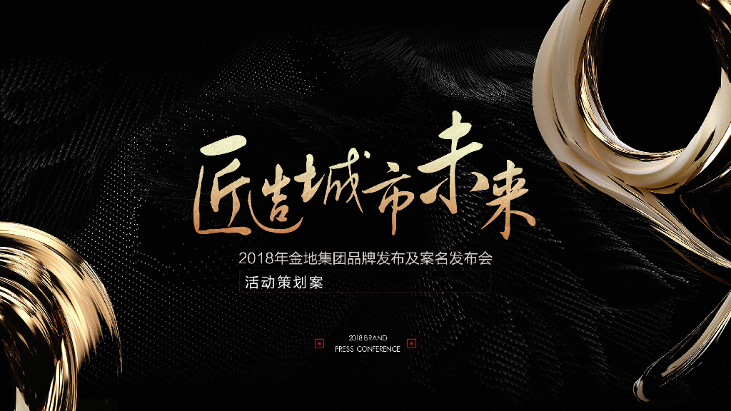 2018金地集团品牌发布及案名发布会活动策划案