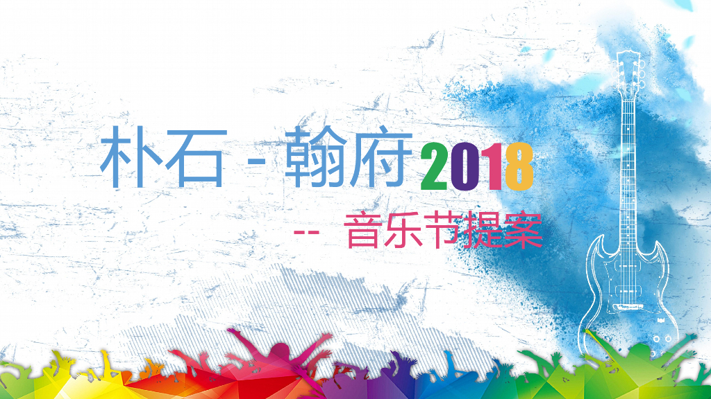 2018朴石翰府音乐节活动方案