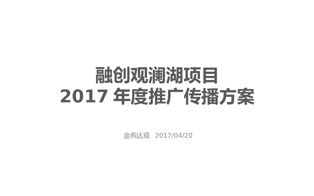 2017融创观澜湖项目年度推广传播方案