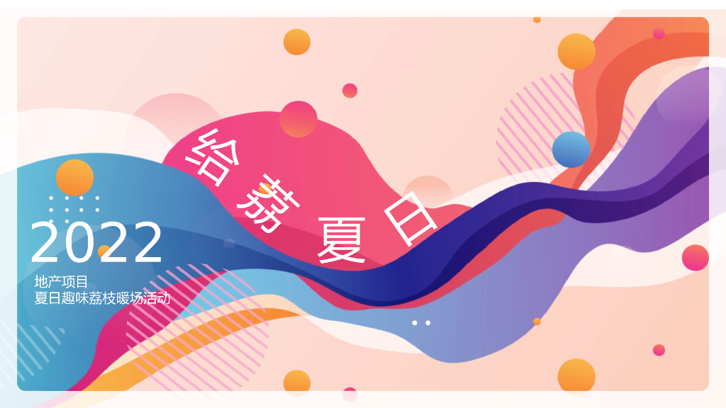 2022地产项目夏日趣味荔枝暖场 给“荔”夏日  活动策划方案