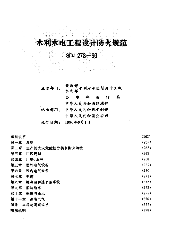 SDJ 278-1990 标准预览