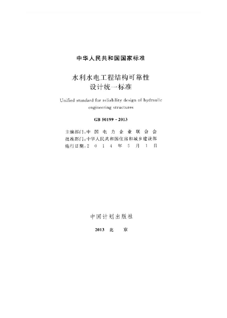 GB 50199-2013 标准预览