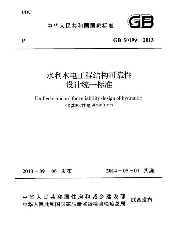 GB 50199-2013 标准预览
