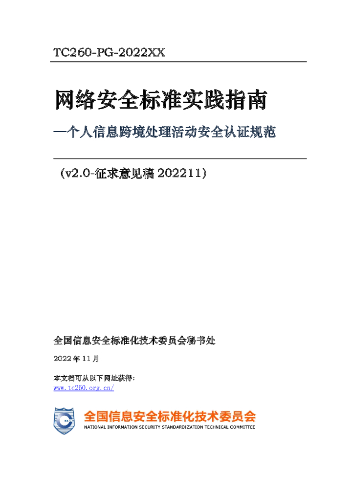 TC260-PG-2022XX 网络安全标准实践指南——个人信息跨境处理活动安全认证规范V2.0（征求意见稿）