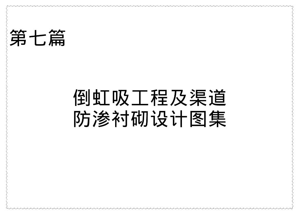 新编小型水利水电工程设计标准图集 第七篇：倒虹吸工程及渠道防渗衬砌设计图集