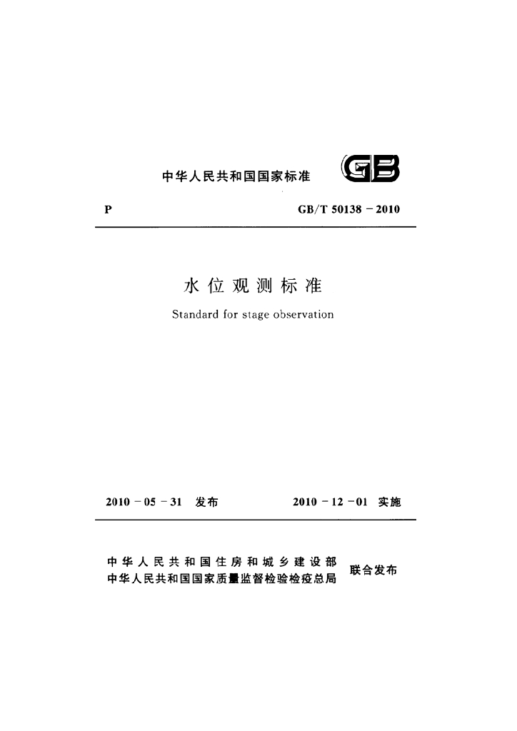 GB/T 50138-2010 标准预览