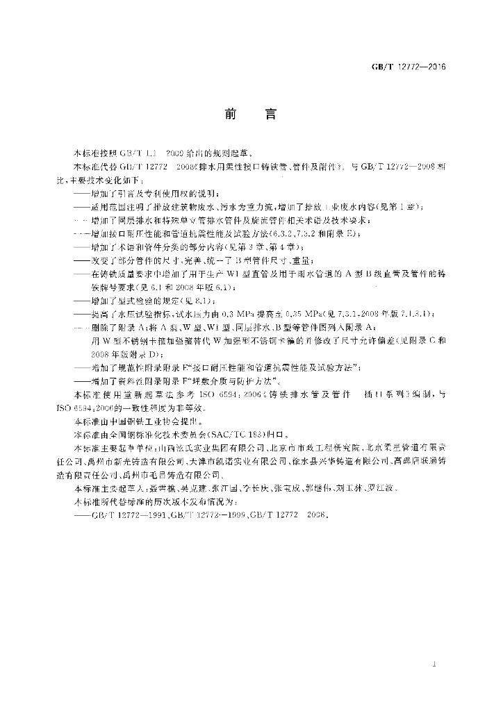 GB/T 12772-2016 标准预览
