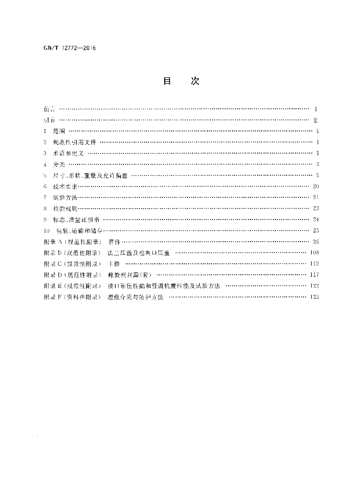 GB/T 12772-2016 标准预览