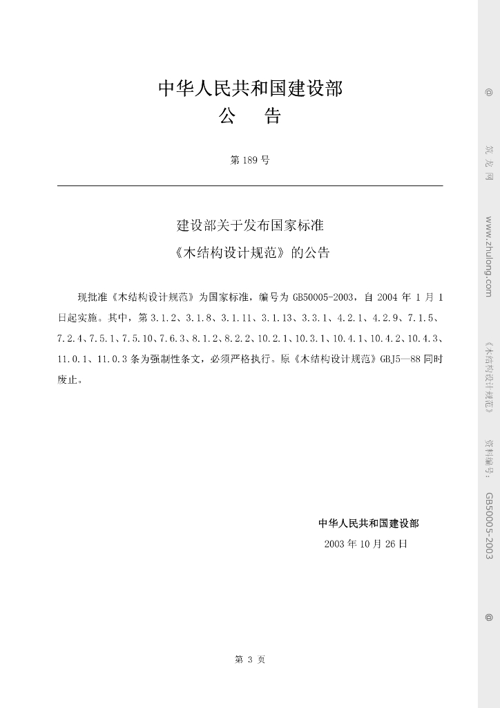 GB 50005-2003 标准预览