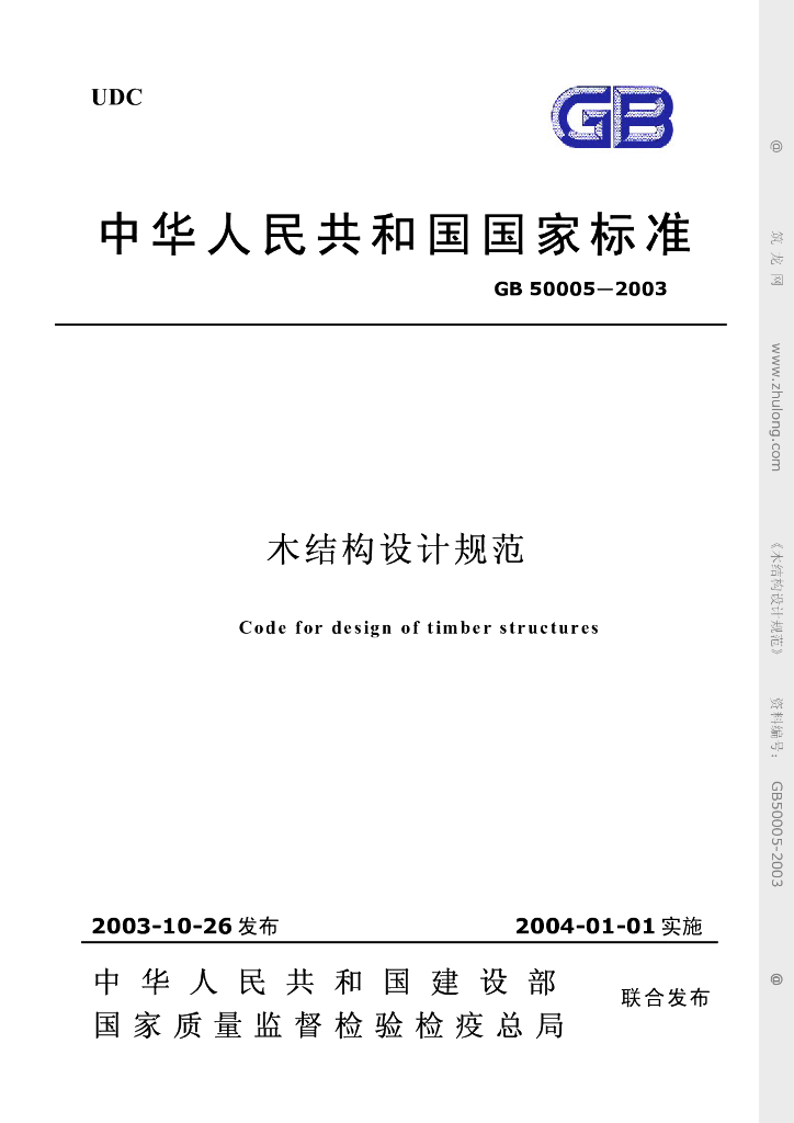 GB 50005-2003 标准预览