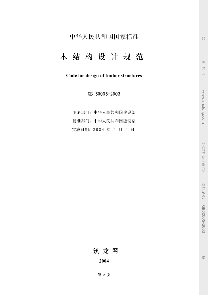 GB 50005-2003 标准预览