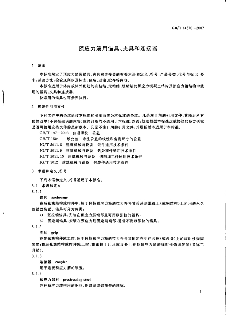 GB/T 14370-2007 标准预览