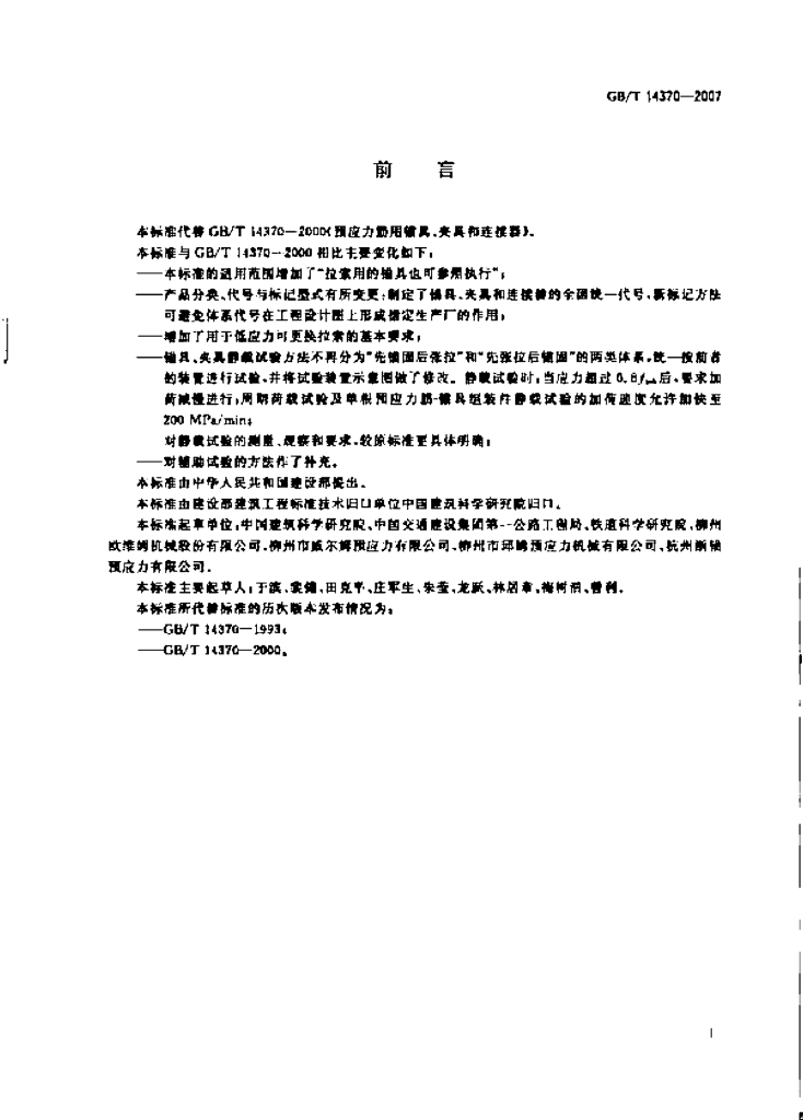 GB/T 14370-2007 标准预览