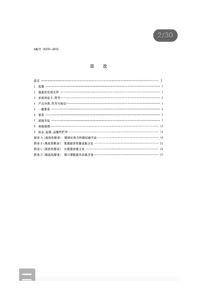 GB/T 14370-2015 标准预览