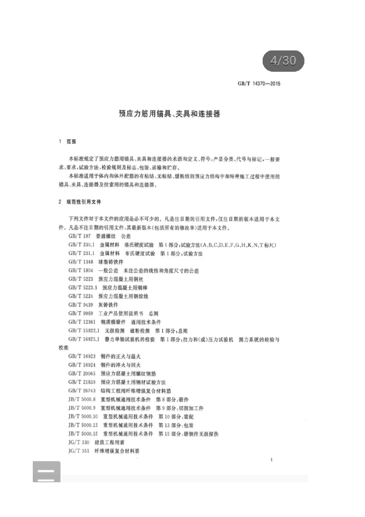 GB/T 14370-2015 标准预览