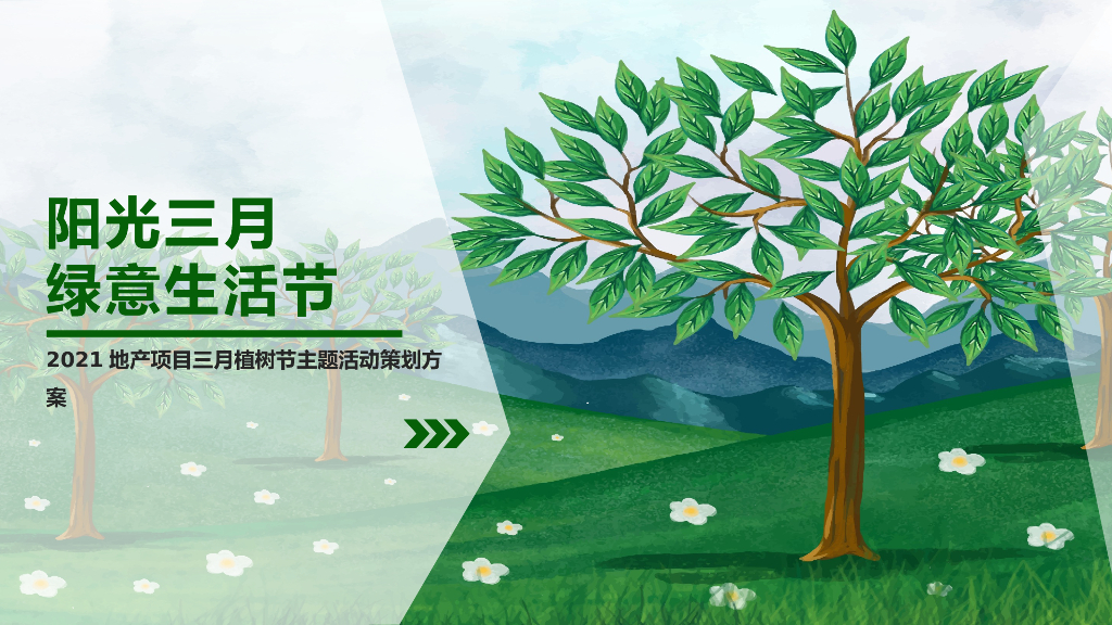 2021地产项目三月植树节户外“绿意生活节”活动策划方案