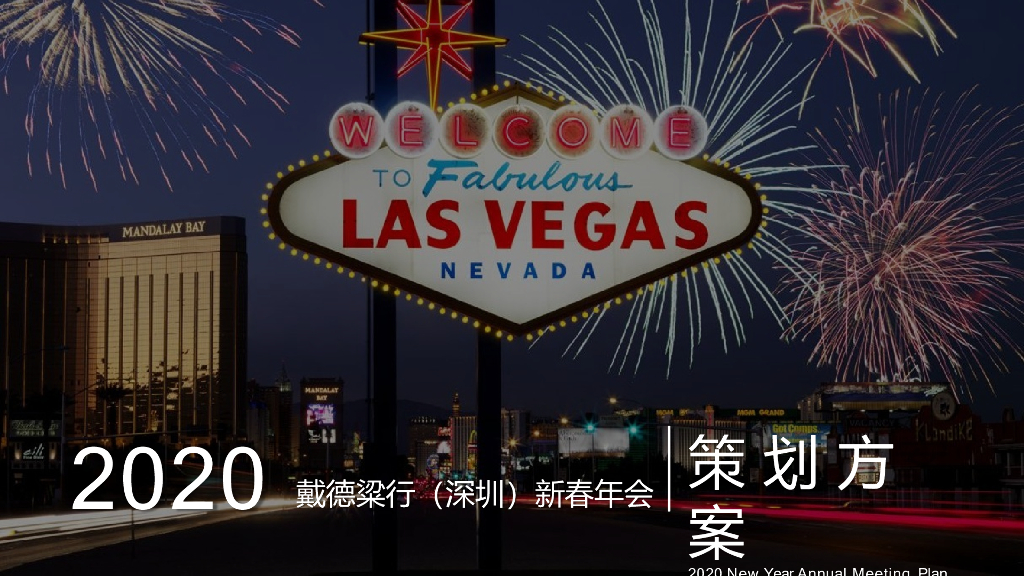 2020戴德粱行（深圳）新春拉斯维加斯之夜活动策划方案