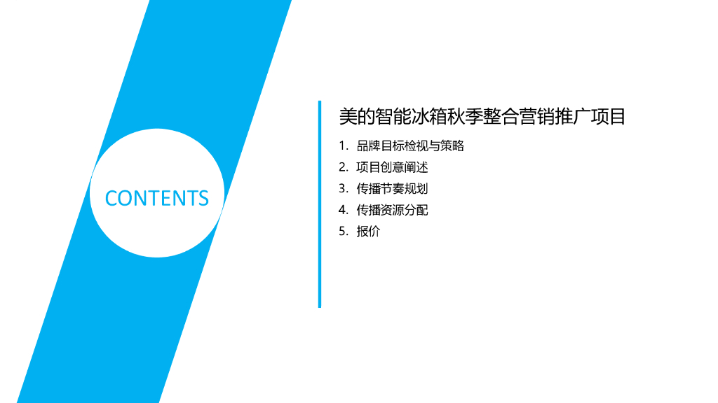 2016美的智能冰箱秋季营销推广方案