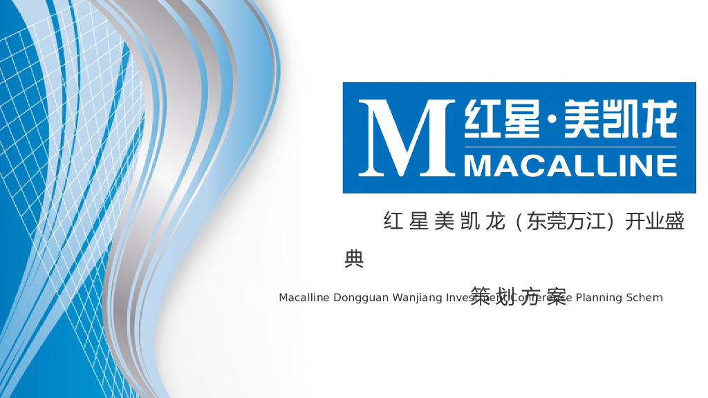 2016红星美凯龙东莞万江开业庆典活动策划方案