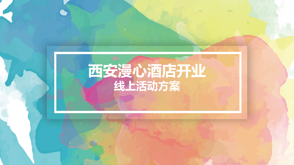 2017西安漫心酒店开业线上活动方案