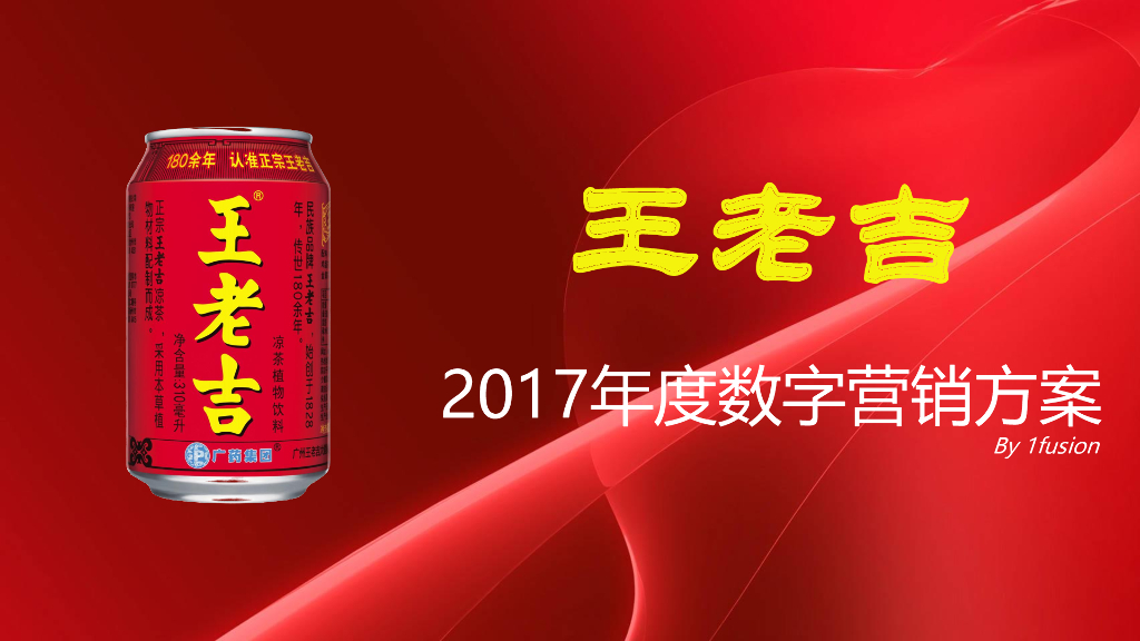 2017年度王老吉数字营销方案