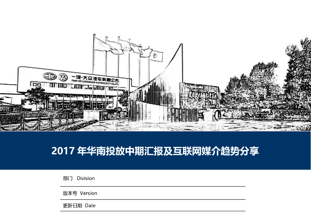 2017一汽大众-2017年华南投放中期报告及互联网媒介方案