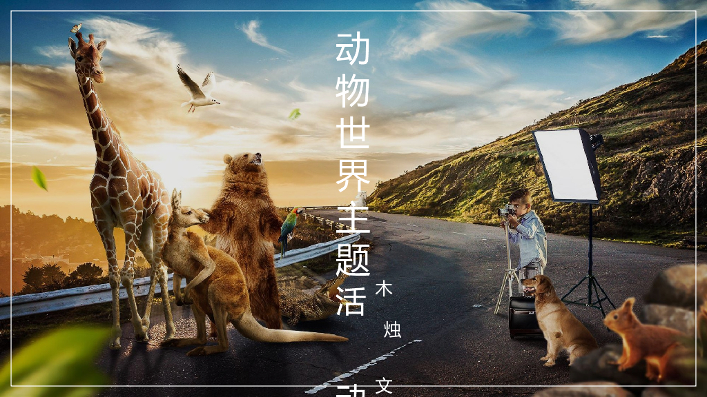 2018十一动物世界主题活动方案