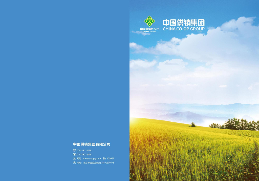 中国供销集团宣传册