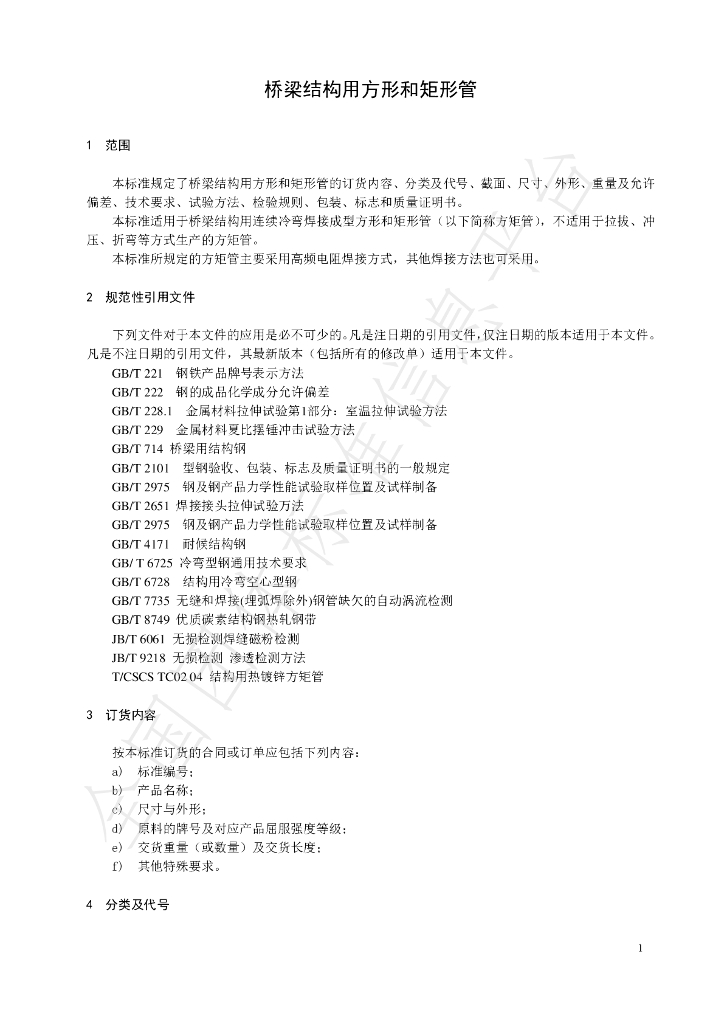 T/CSCS 006-2019 标准预览