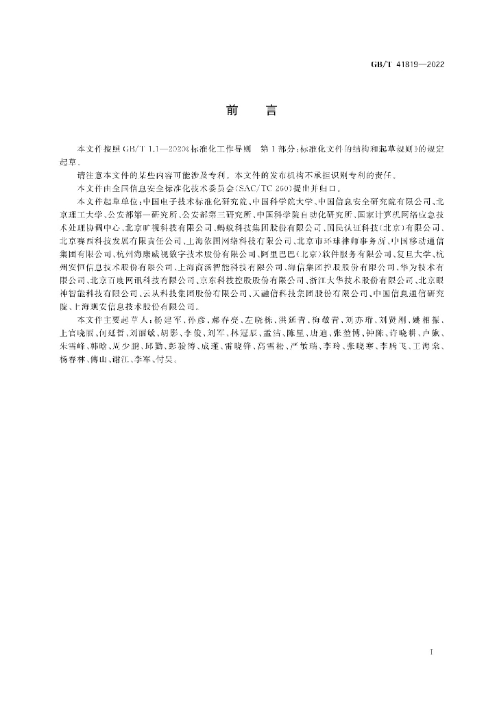 GB/T 41819-2022 标准预览
