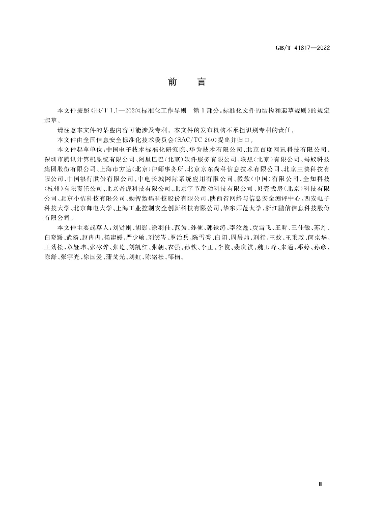 GB/T 41817-2022 标准预览