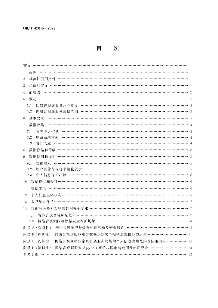 GB/T 42016-2022 标准预览