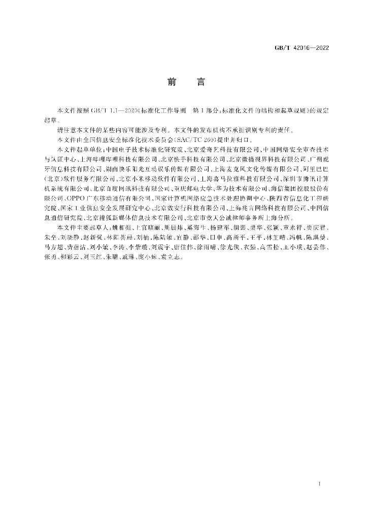 GB/T 42016-2022 标准预览