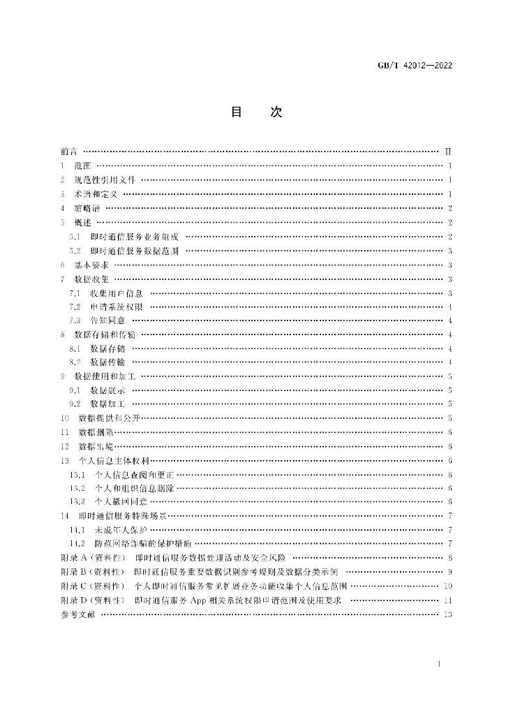 GB/T 42012-2022 标准预览